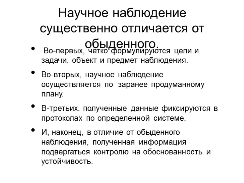 Научное наблюдение существенно отличается от обыденного.  Во-первых, четко формулируются цели и задачи, объект